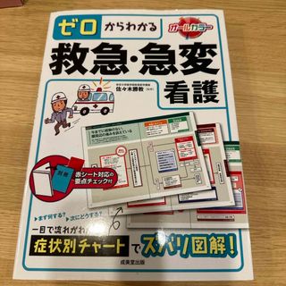 ゼロからわかる救急・急変看護(健康/医学)