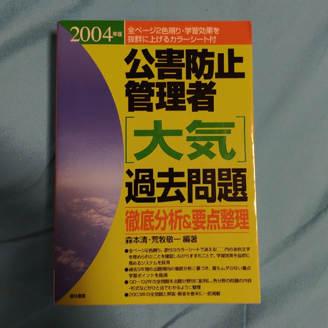 公害防止管理者　大気　2004年度 エンタメ/ホビーの本(科学/技術)の商品写真