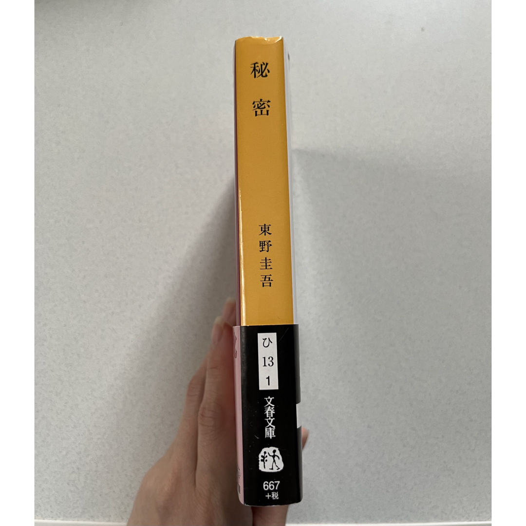 文春文庫(ブンシュンブンコ)の秘密　東野圭吾 エンタメ/ホビーの本(文学/小説)の商品写真