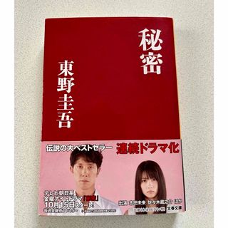 ブンシュンブンコ(文春文庫)の秘密　東野圭吾(文学/小説)