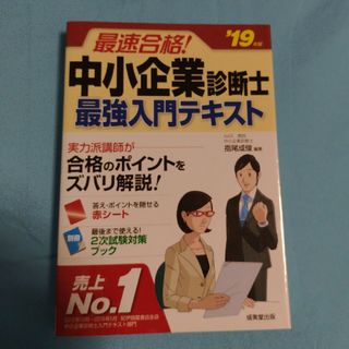 最速合格！中小企業診断士最強入門テキスト(資格/検定)