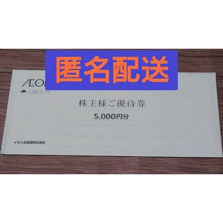 イオン(AEON)の【匿名配送】イオン北海道　株主優待　5000円分(その他)