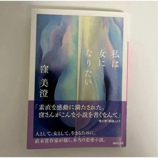 私は女になりたい(文学/小説)