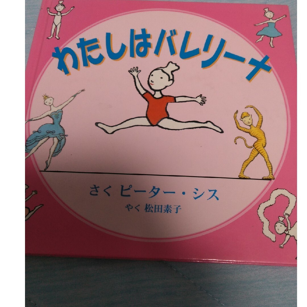 【フォロー割あり】わたしはバレリーナ　絵本　3才から7才むけ エンタメ/ホビーの本(絵本/児童書)の商品写真