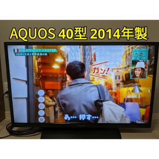 アクオス(AQUOS)の【美品】SHARP AQUOS 40型 LC-40H11 2014年製(テレビ)