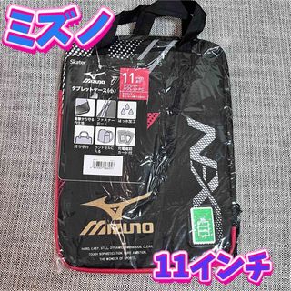 ミズノ(MIZUNO)のスケーター　タブレットケース　小　11インチ　ミズノ(その他)