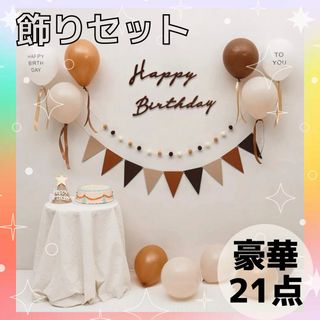 誕生日　バルーン　セット　ナチュラル　レターバナー　飾り付け　お祝い  (その他)