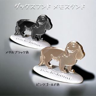 ダックスフンド メモスタンド  タイプB  2色セット(その他)