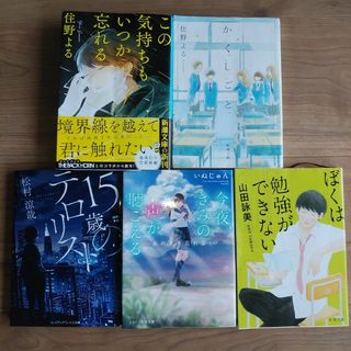 小説　5冊セット(文学/小説)