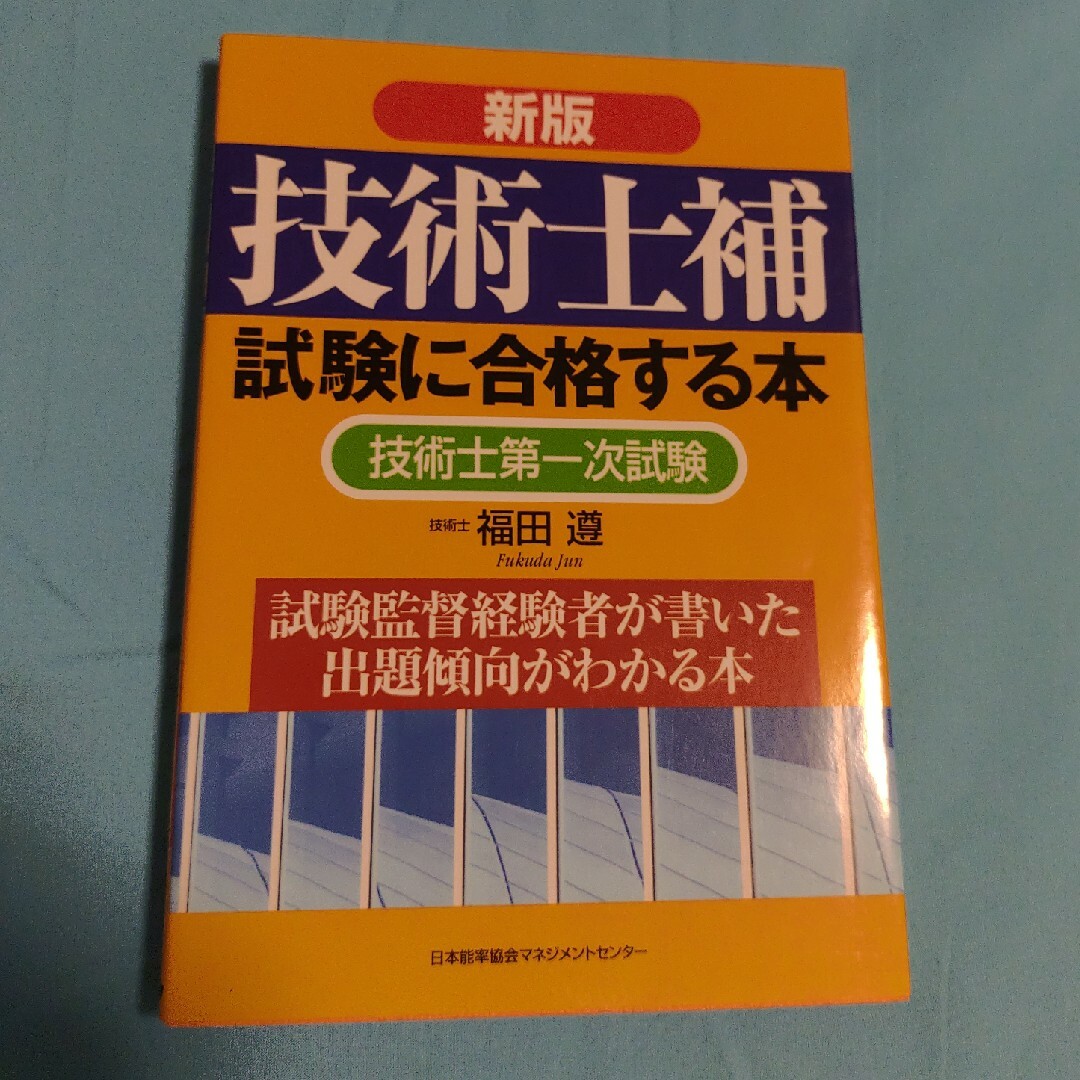 技術士補試験に合格する本 エンタメ/ホビーの本(その他)の商品写真