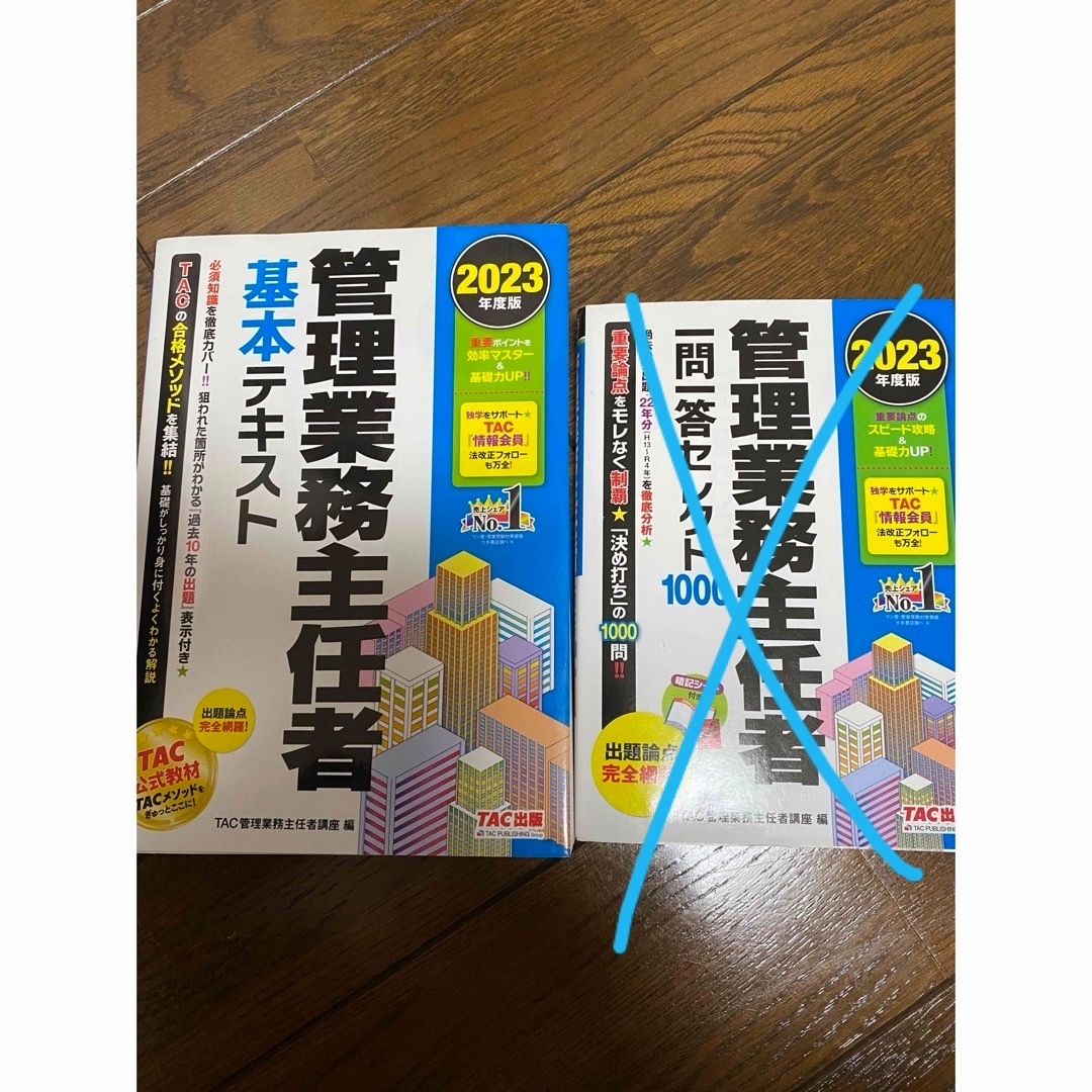 2023年度版 管理業務主任者 基本テキスト 一問一答セレクト1000 TAC エンタメ/ホビーの本(資格/検定)の商品写真