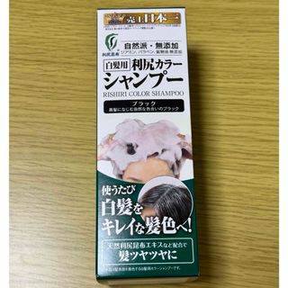 利尻カラーシャンプー ブラック 200ml 白髪用(白髪染め)