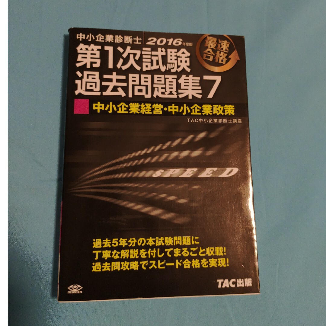 第１次試験過去問題集 エンタメ/ホビーの本(ビジネス/経済)の商品写真