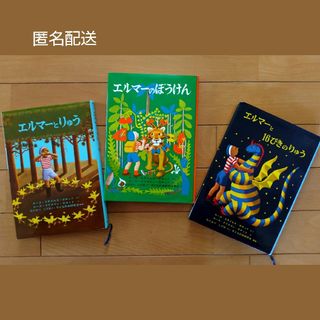 フクインカンショテン(福音館書店)のエルマーのぼうけん 3冊セット(絵本/児童書)