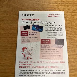 ソニー(SONY)のソニー株主優待　ソニーストアクーポン(その他)