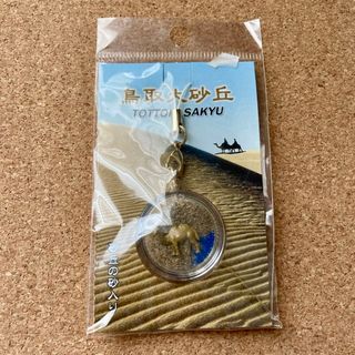 鳥取砂丘 お土産 砂 キーホルダー ストラップ(キーホルダー)