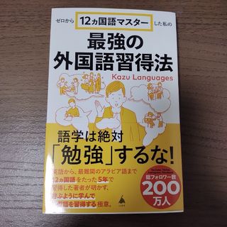 ゼロから１２ヵ国語マスターした私の最強の外国語習得法(その他)