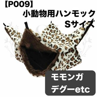 【P009】ハンモック☆豹柄☆ブラウン☆デグー☆モモンガ☆小動物用☆Sサイズ(小動物)