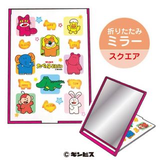 ギンビス(ギンビス)の新品★ギンビス　たべっ子どうぶつ　折りたたみミラー　スクエア(卓上ミラー)