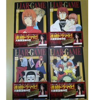 ＬＩＡＲ　ＧＡＭＥ　1巻〜4巻(青年漫画)