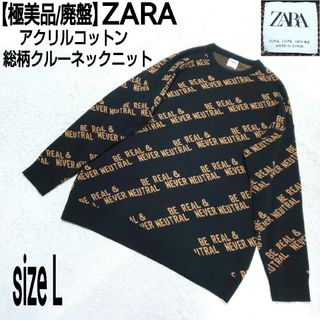 ザラ(ZARA)の【極美品/廃盤】ZARA 総柄クルーネックニット アクリルコットンセーター(ニット/セーター)