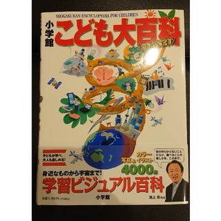 小学館こども大百科(絵本/児童書)