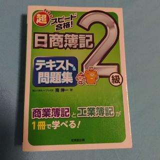 超スピード合格！日商簿記２級テキスト＆問題集(資格/検定)