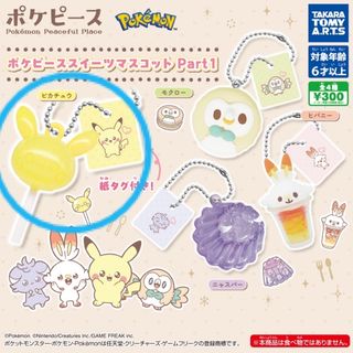 ポケピーススイーツマスコット　ピカチュウ