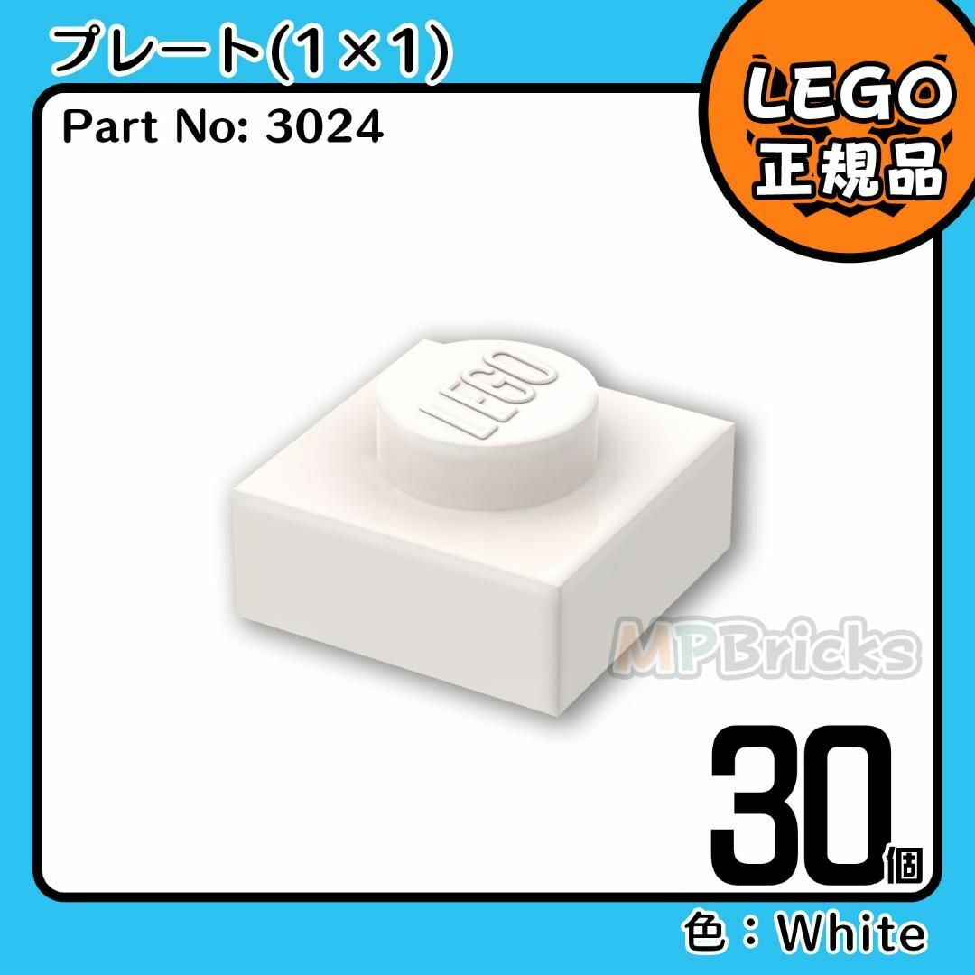 Lego(レゴ)の【新品】LEGO ホワイト 白 01×01 プレート 30個 キッズ/ベビー/マタニティのおもちゃ(知育玩具)の商品写真