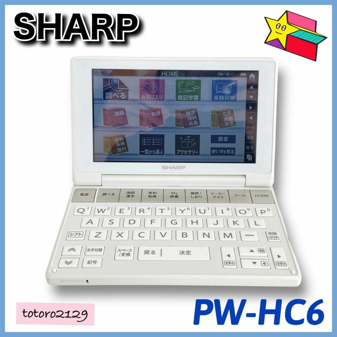 SHARP(シャープ)の24-366　シャープ　電子辞書　高校生モデル　Brain PW-HC6 スマホ/家電/カメラのPC/タブレット(電子ブックリーダー)の商品写真