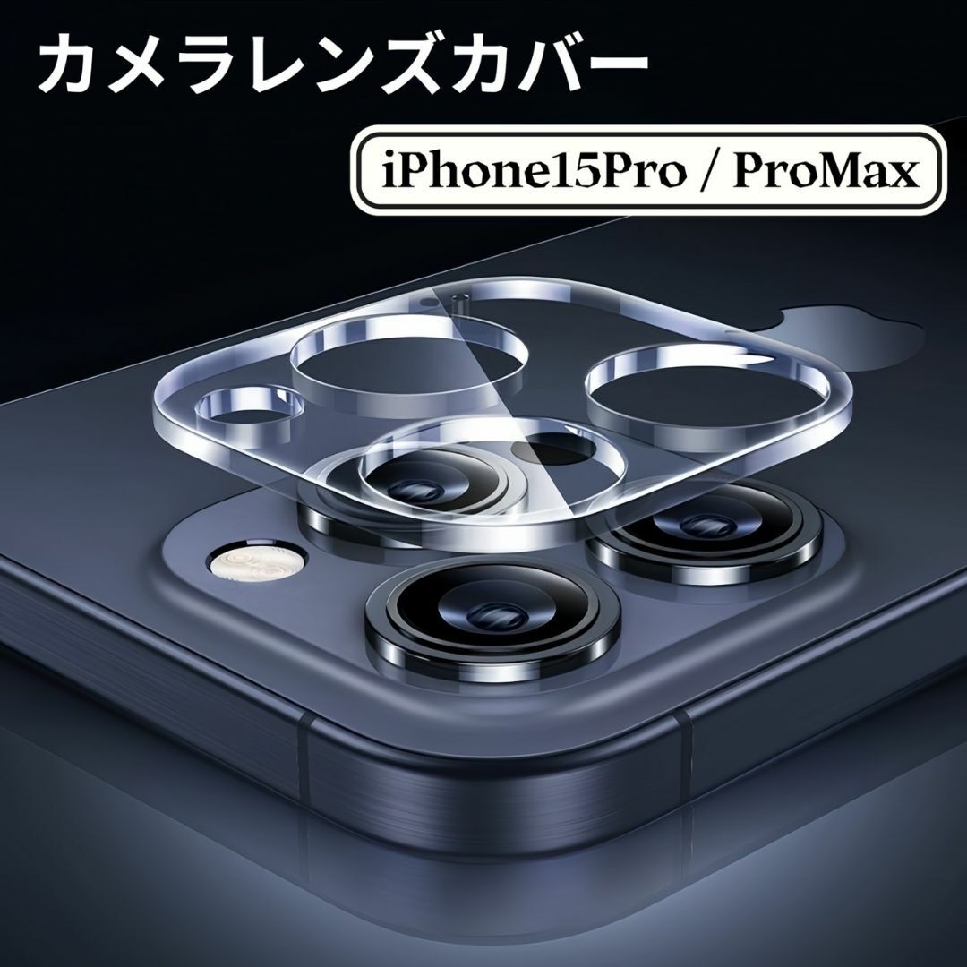 iPhone15 Pro iPhone15 Pro Max カメラカバー スマホ/家電/カメラのスマホアクセサリー(保護フィルム)の商品写真