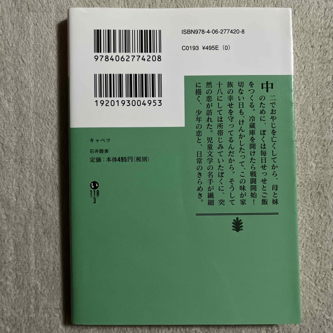 講談社(コウダンシャ)の石井睦美「キャベツ」 エンタメ/ホビーの本(文学/小説)の商品写真