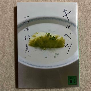 コウダンシャ(講談社)の石井睦美「キャベツ」(文学/小説)