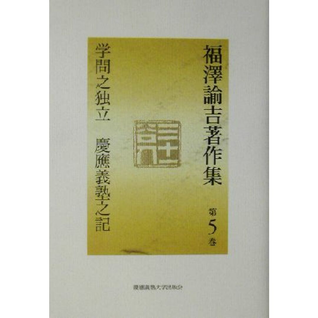 福沢諭吉著作集(第５巻) 学問之独立・慶応義塾之記／福沢諭吉(著者),西川俊作(編者),山内慶太(編者) エンタメ/ホビーの本(人文/社会)の商品写真