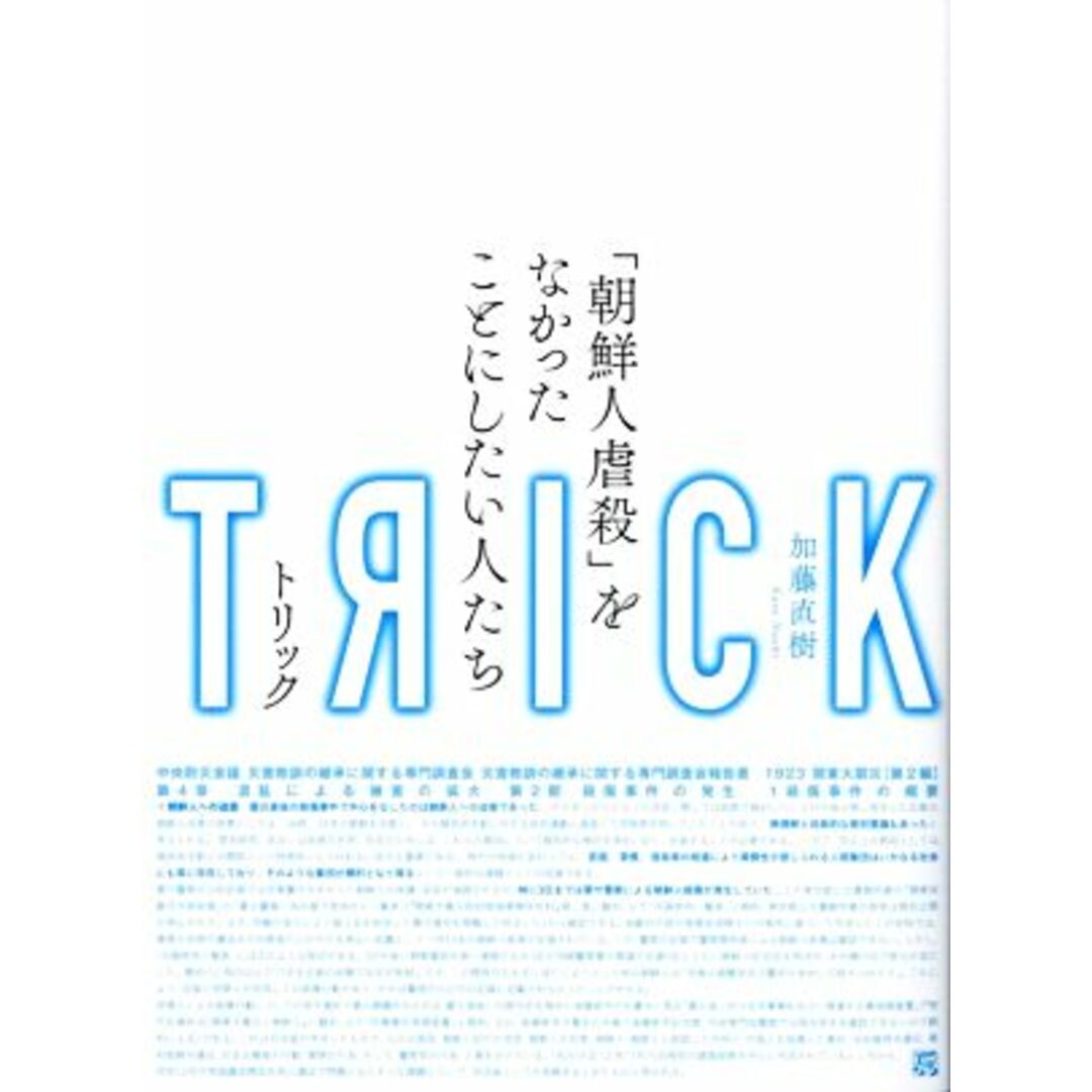 トリック 「朝鮮人虐殺」をなかったことにしたい人たち／加藤直樹【著】 エンタメ/ホビーの本(人文/社会)の商品写真