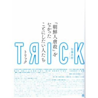 トリック 「朝鮮人虐殺」をなかったことにしたい人たち／加藤直樹【著】(人文/社会)