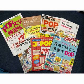 POPの本　7冊(ビジネス/経済)