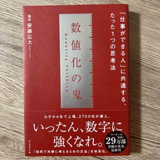 数値化の鬼(ビジネス/経済)