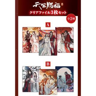 天官賜福 貮 クリアファイル A Bセット ファミマ 謝憐 花城(クリアファイル)