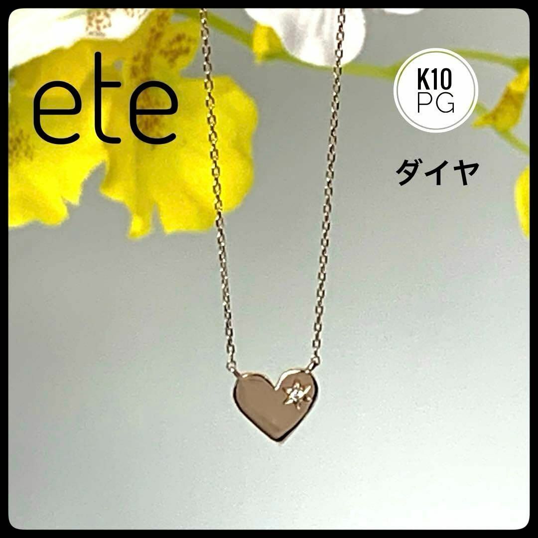 ete(エテ)のete エテ 10金 ピンクゴールド ダイヤモンド ハートモチーフ ネックレス レディースのアクセサリー(ネックレス)の商品写真