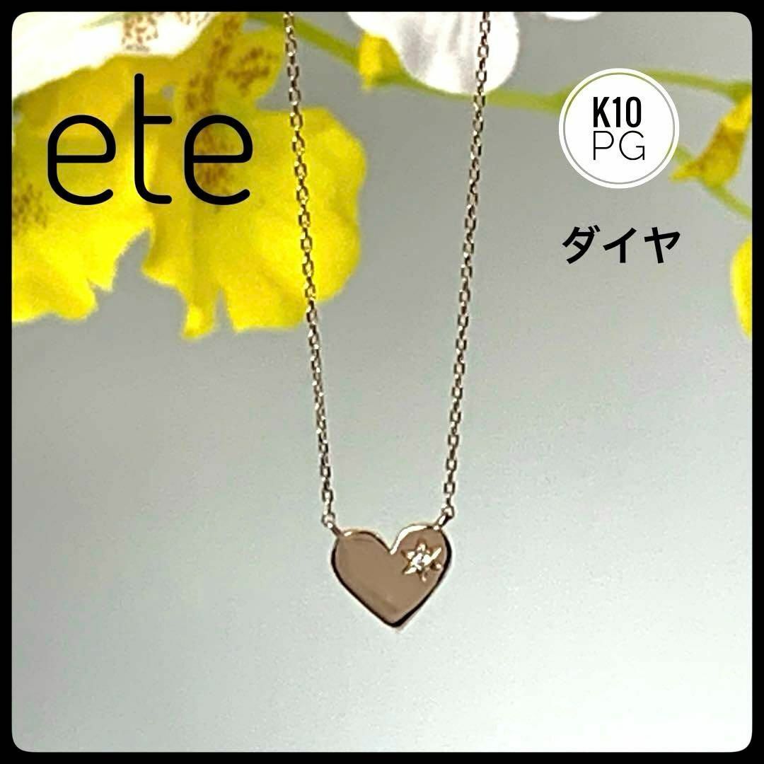 【テレビで話題】 ete エテ ハートモチーフ ダイヤモンド ピンクゴールド 10金 ピンクゴールド