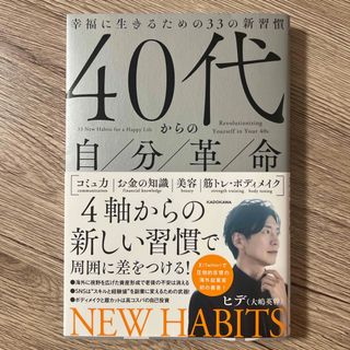 ４０代からの自分革命　幸福に生きるための３３の新習慣(ビジネス/経済)