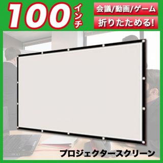 スクリーン 100インチ 16:9 プロジェクター 会議 ゲーム ホームシアター(その他)