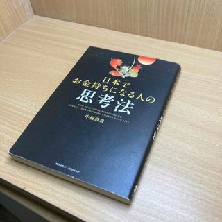 日本でお金持ちになる人の思考法(ビジネス/経済)