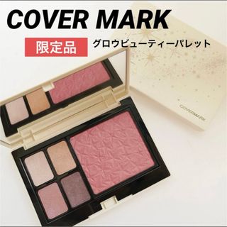 カバーマーク(COVERMARK)の【COVER MARK】グロウビューティーパレット（スペシャルコフレ)(アイシャドウ)