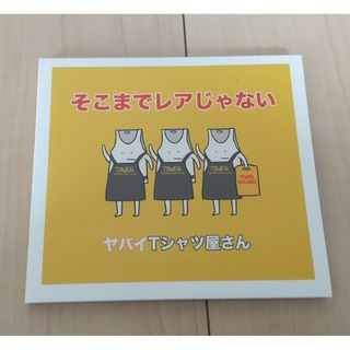 ヤバイTシャツ屋さん そこまでレアじゃない タワレコ限定(ポップス/ロック(邦楽))