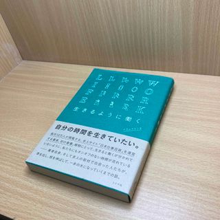 生きるように働く(ビジネス/経済)