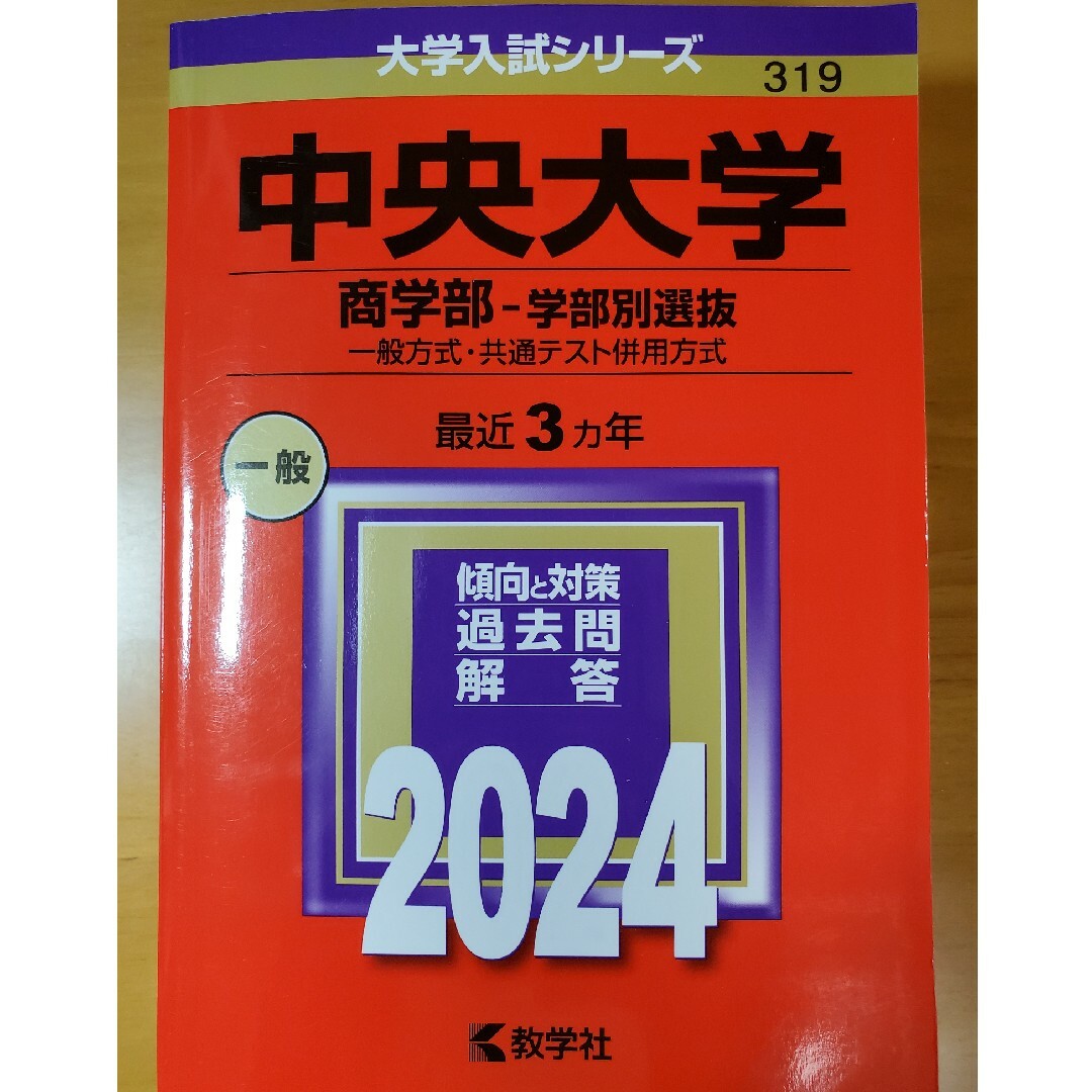 中央大学（商学部－学部別選抜） エンタメ/ホビーの本(語学/参考書)の商品写真