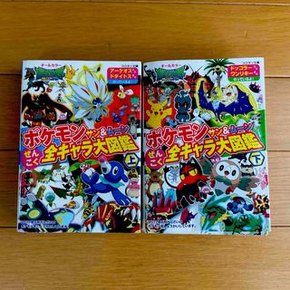 ポケモン(ポケモン)のポケモンサン＆ムーンぜんこく全キャラ大図鑑　上下☆2冊セット★(絵本/児童書)