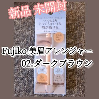 フジコ(Fujiko)の【新品　未開封】フジコ 美眉アレンジャー （02 ダークブラウン(アイブロウペンシル)